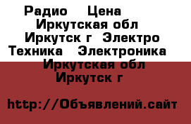 Радио. › Цена ­ 200 - Иркутская обл., Иркутск г. Электро-Техника » Электроника   . Иркутская обл.,Иркутск г.